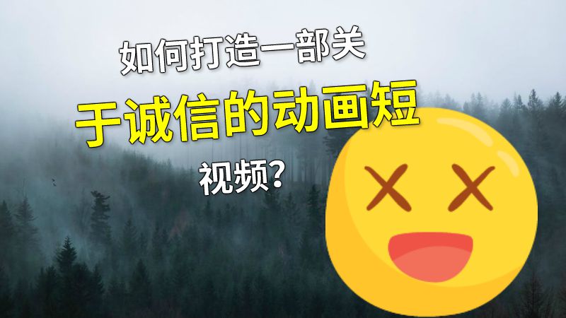 如何打造一部关于诚信的动画短视频？ 动画制作软件有哪些