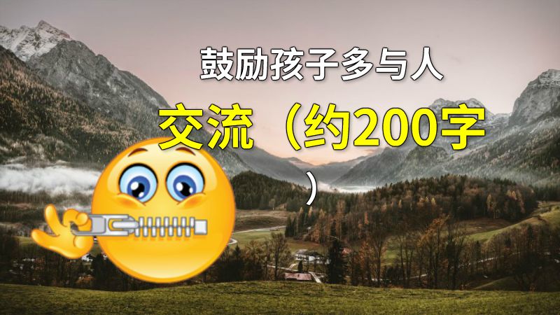鼓励孩子多与人交流（约200字） 动画制作软件有哪些