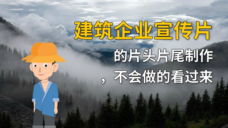 建筑企业宣传片的片头片尾制作，不会做的看过来 动画制作软件有哪些