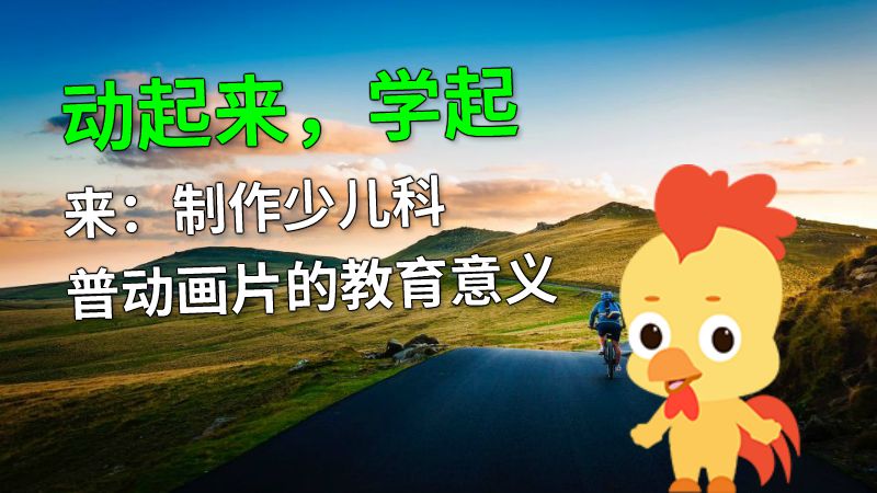 动起来，学起来：制作少儿科普动画片的教育意义 动画制作软件有哪些
