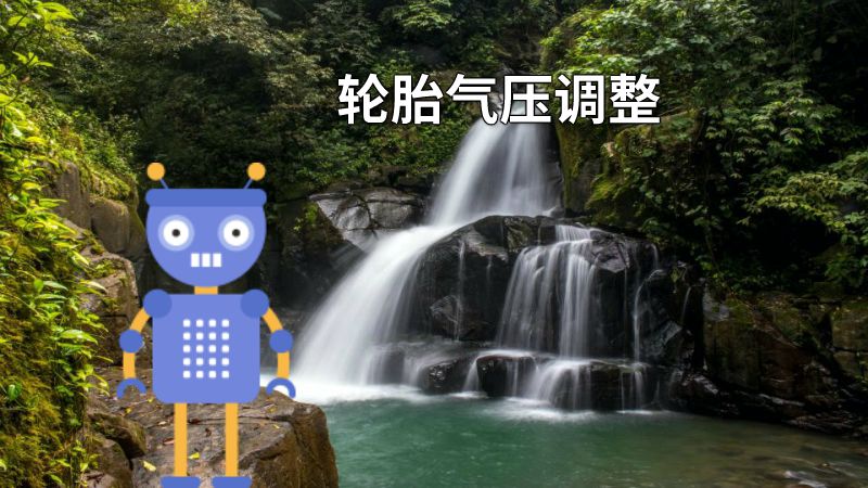 轮胎气压调整 动画制作软件有哪些