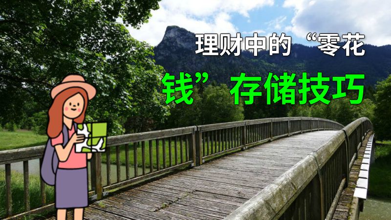 理财中的“零花钱”存储技巧 动画制作软件有哪些