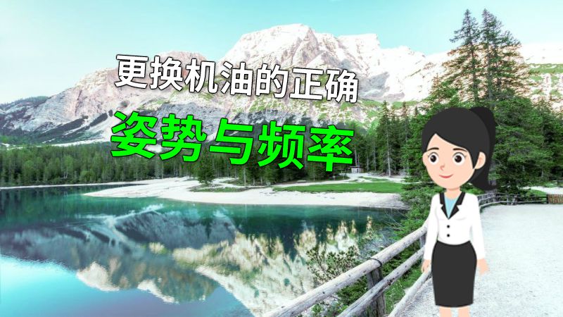 更换机油的正确姿势与频率 动画制作软件有哪些