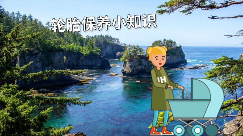 轮胎保养小知识 动画制作软件有哪些
