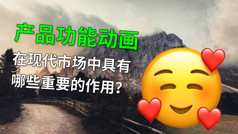 产品功能动画在现代市场中具有哪些重要的作用？ 动画制作软件有哪些