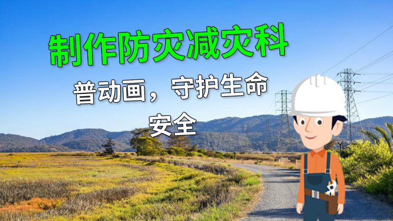 制作防灾减灾科普动画，守护生命安全 动画制作软件有哪些