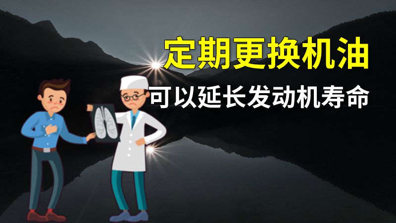 定期更换机油可以延长发动机寿命 动画制作软件有哪些