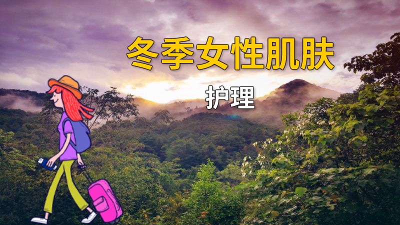 冬季女性肌肤护理 动画制作软件有哪些