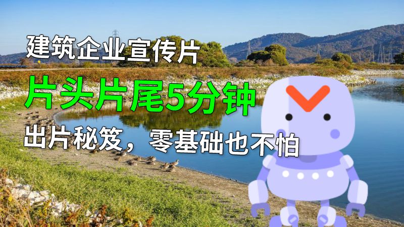建筑企业宣传片片头片尾5分钟出片秘笈，零基础也不怕 动画制作软件有哪些