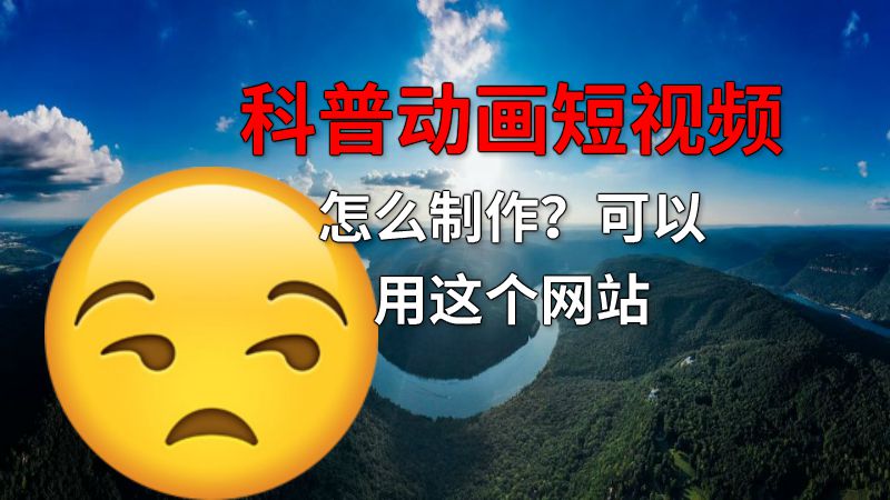 科普动画短视频怎么制作？可以用这个网站 动画制作软件有哪些