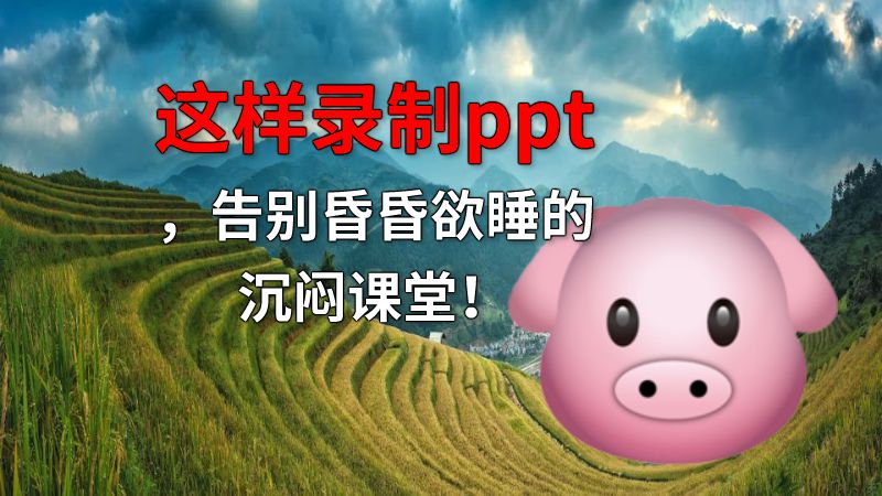 这样录制ppt，告别昏昏欲睡的沉闷课堂！ 动画制作软件有哪些