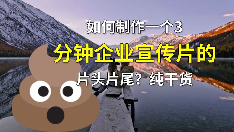 如何制作一个3分钟企业宣传片的片头片尾？纯干货 动画制作软件有哪些