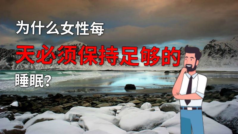 为什么女性每天必须保持足够的睡眠？ 动画制作软件有哪些