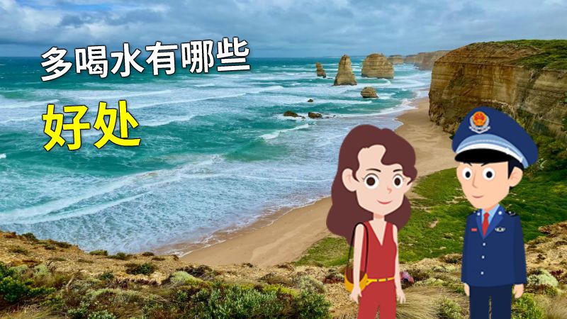 多喝水有哪些好处 动画制作软件有哪些