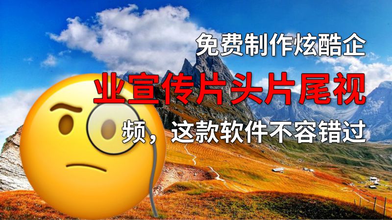 免费制作炫酷企业宣传片头片尾视频，这款软件不容错过 动画制作软件有哪些