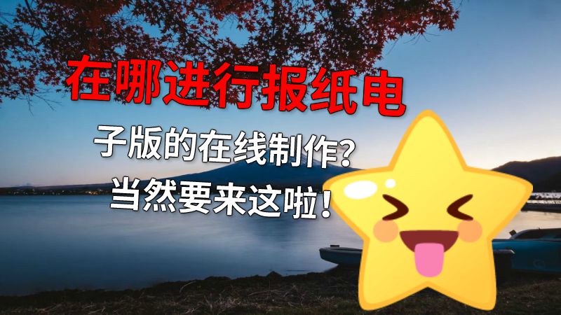 在哪进行报纸电子版的在线制作？当然要来这啦！ 动画制作软件有哪些