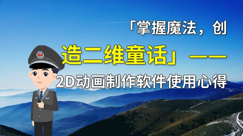 「掌握魔法，创造二维童话」——2D动画制作软件使用心得 动画制作软件有哪些