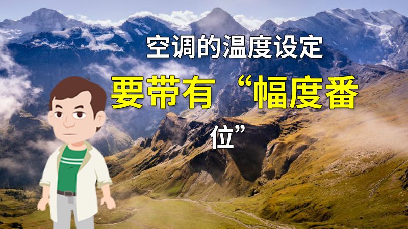 空调的温度设定要带有“幅度番位” 动画制作软件有哪些