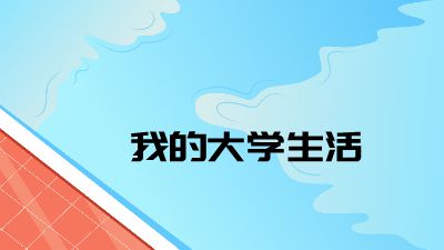 我的校园生活.am 动画制作软件有哪些