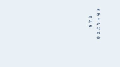 七夕冷知识 动画制作软件有哪些