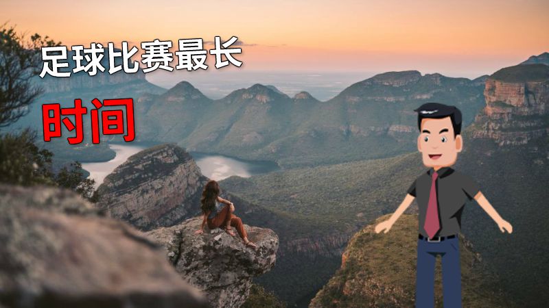 足球比赛最长时间 动画制作软件有哪些