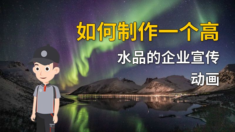 如何制作一个高水品的企业宣传动画 动画制作软件有哪些