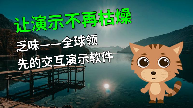 让演示不再枯燥乏味——全球领先的交互演示软件 动画制作软件有哪些