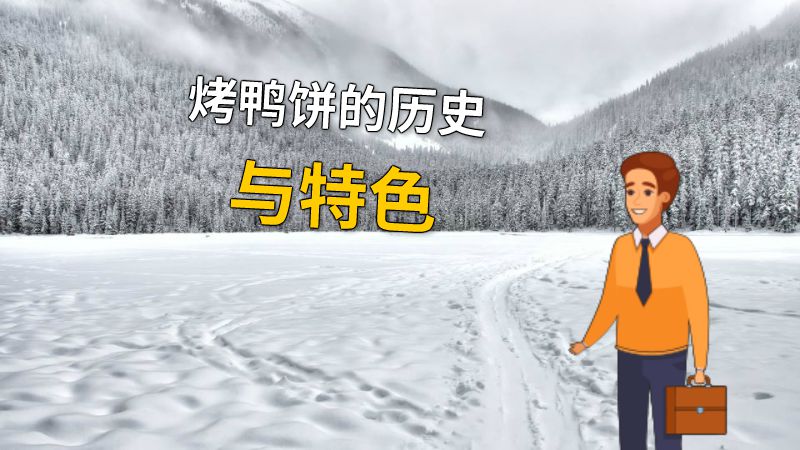 烤鸭饼的历史与特色 动画制作软件有哪些