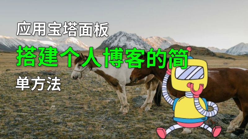 应用宝塔面板搭建个人博客的简单方法 动画制作软件有哪些