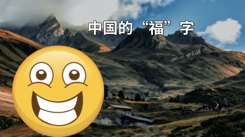 中国的“福”字 动画制作软件有哪些