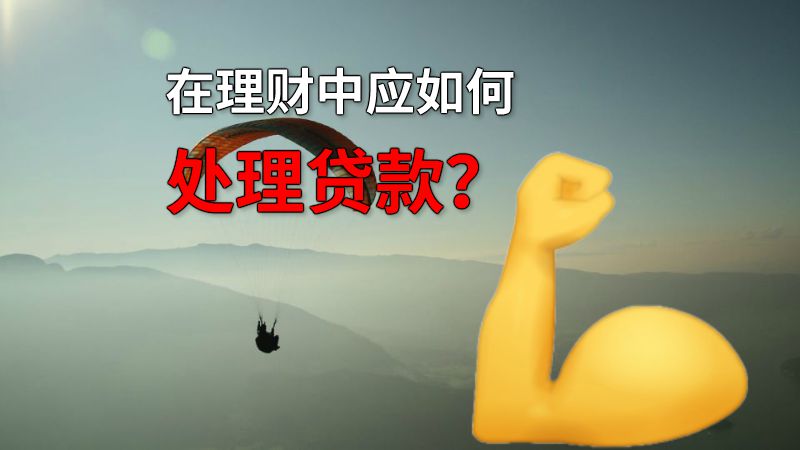 在理财中应如何处理贷款？ 动画制作软件有哪些