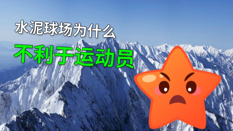 水泥球场为什么不利于运动员 动画制作软件有哪些