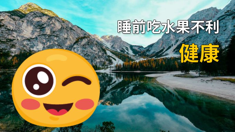 睡前吃水果不利健康 动画制作软件有哪些
