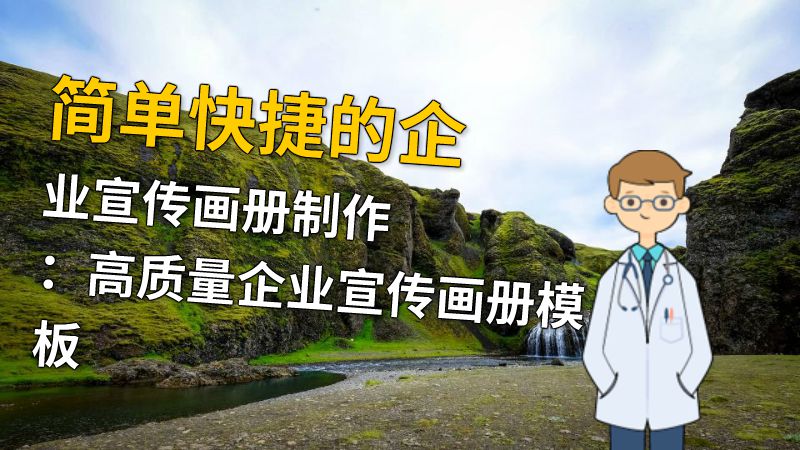 简单快捷的企业宣传画册制作：高质量企业宣传画册模板 动画制作软件有哪些