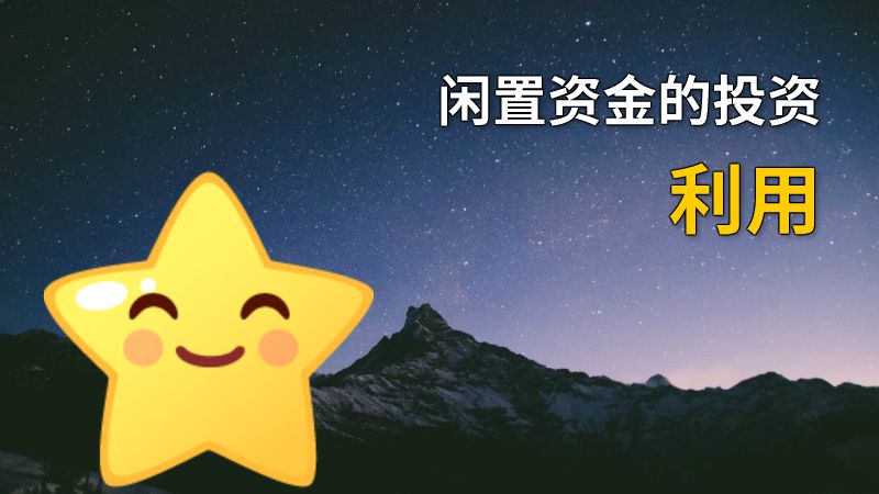 闲置资金的投资利用 动画制作软件有哪些
