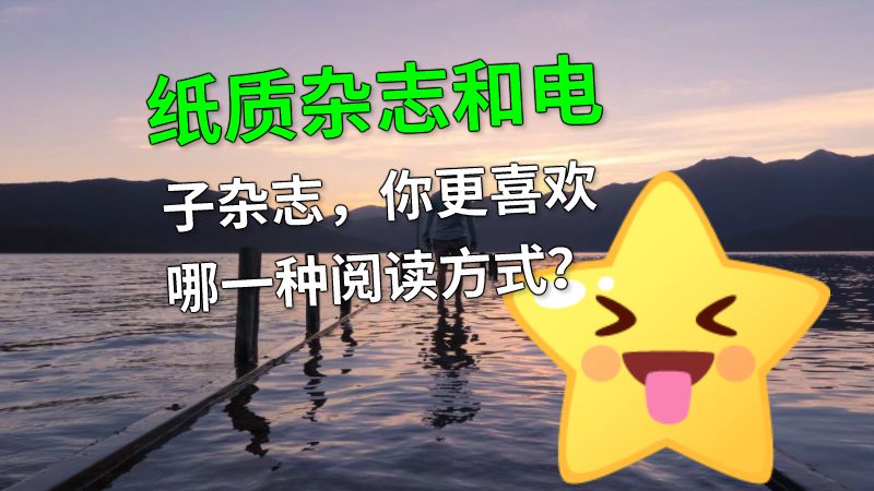 纸质杂志和电子杂志，你更喜欢哪一种阅读方式？ 动画制作软件有哪些