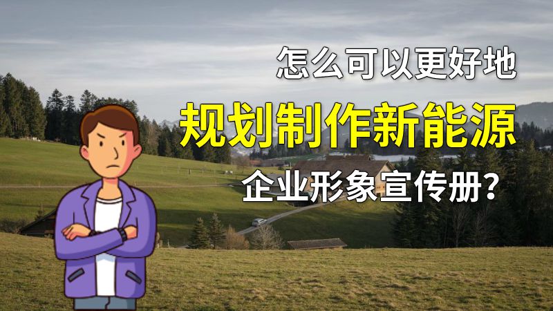 怎么可以更好地规划制作新能源企业形象宣传册？ 动画制作软件有哪些