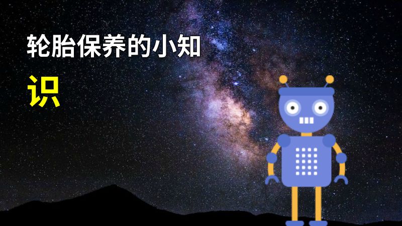 轮胎保养的小知识 动画制作软件有哪些