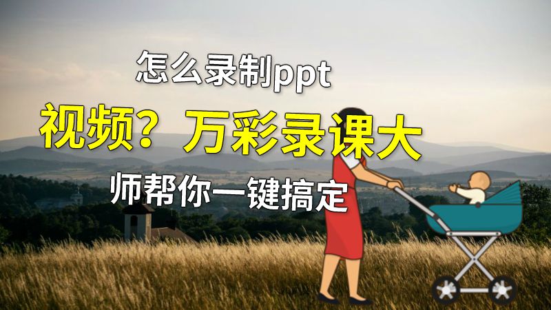 怎么录制ppt视频？万彩录课大师帮你一键搞定 动画制作软件有哪些