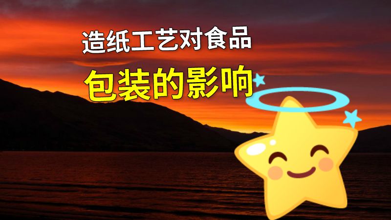 造纸工艺对食品包装的影响 动画制作软件有哪些