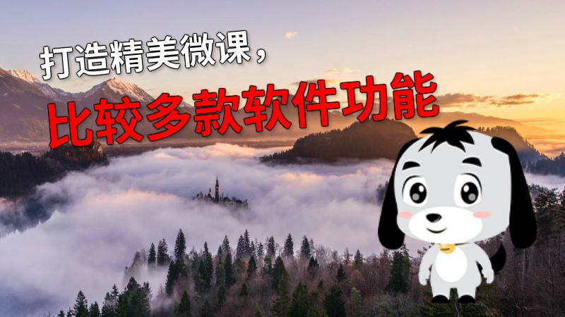 打造精美微课，比较多款软件功能 动画制作软件有哪些
