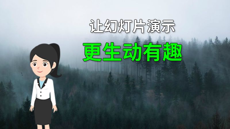 让幻灯片演示更生动有趣 动画制作软件有哪些