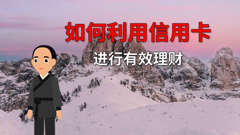 如何利用信用卡进行有效理财 动画制作软件有哪些