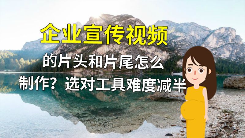 企业宣传视频的片头和片尾怎么制作？选对工具难度减半 动画制作软件有哪些
