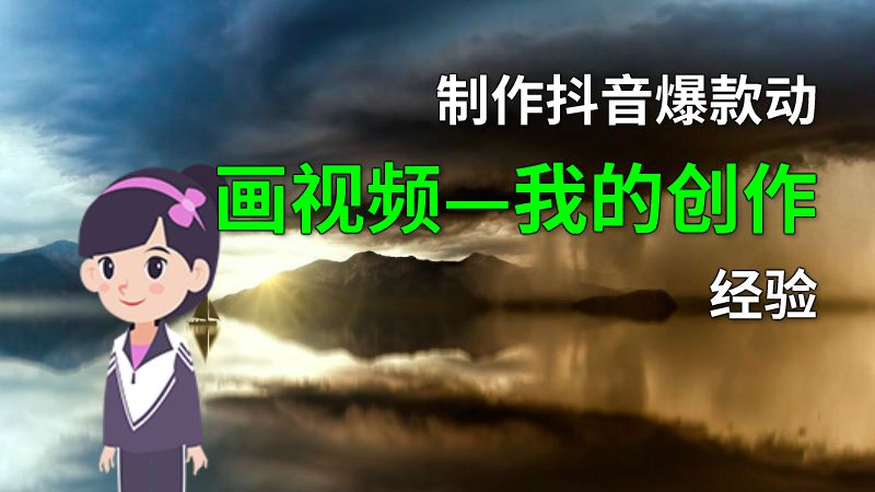 制作抖音爆款动画视频—我的创作经验 动画制作软件有哪些