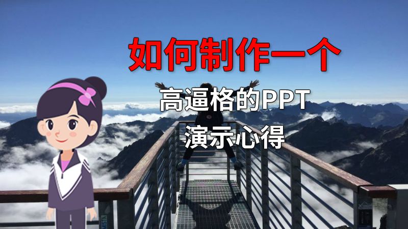 如何制作一个高逼格的PPT演示心得 动画制作软件有哪些