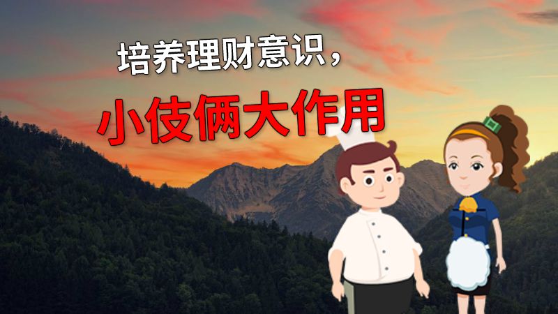 培养理财意识，小伎俩大作用 动画制作软件有哪些