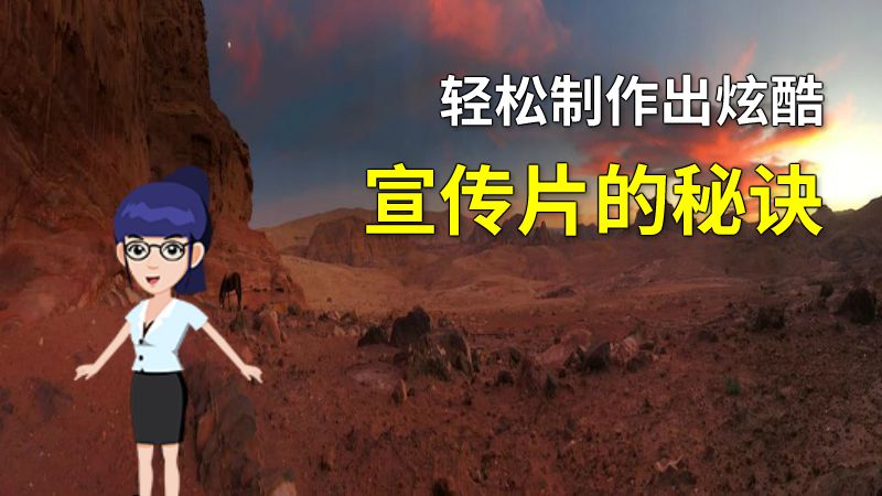 轻松制作出炫酷宣传片的秘诀 动画制作软件有哪些
