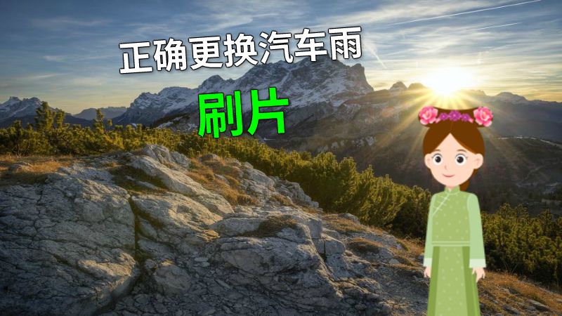 正确更换汽车雨刷片 动画制作软件有哪些