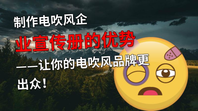 制作电吹风企业宣传册的优势——让你的电吹风品牌更出众！ 动画制作软件有哪些